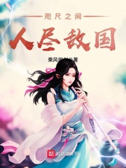 咫尺之间人尽敌国下载