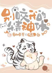 别咬我的拼音