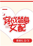 穿成替身女主后
