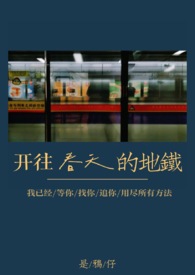 开往春天的地铁张亚东